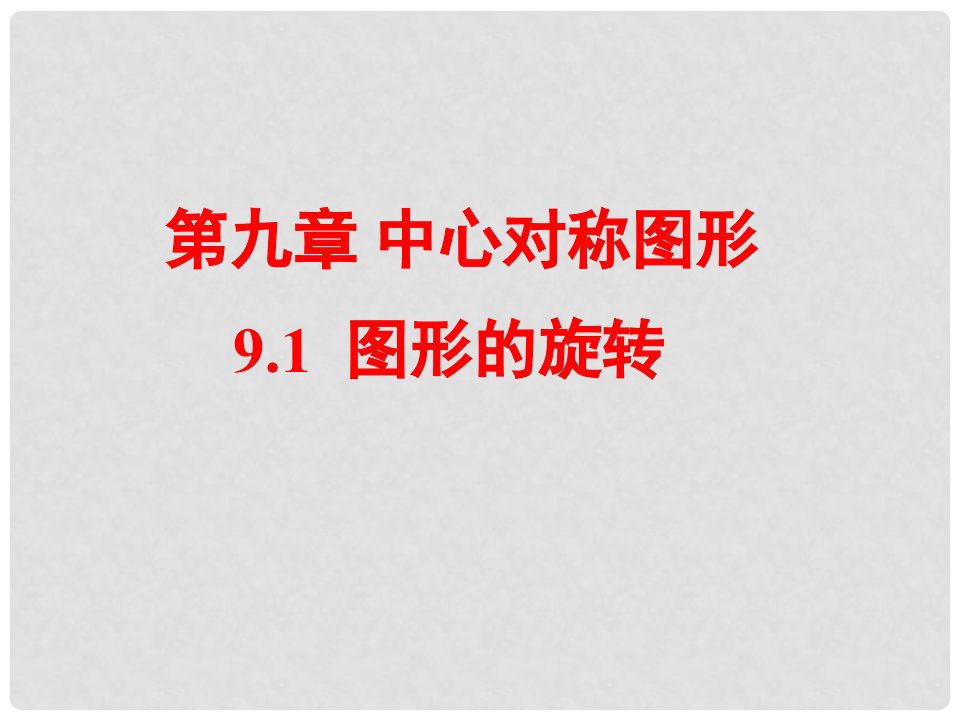 江苏省淮安市洪泽县黄集镇八年级数学下册