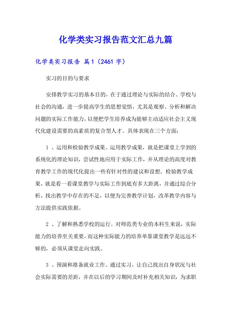 化学类实习报告范文汇总九篇