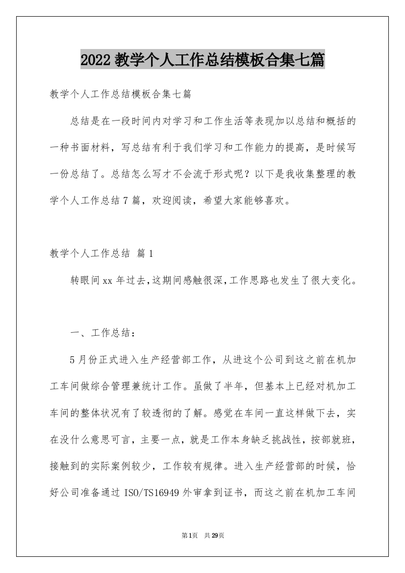 2022教学个人工作总结模板合集七篇