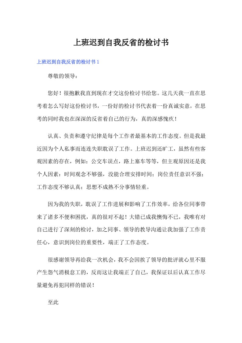 上班迟到自我反省的检讨书