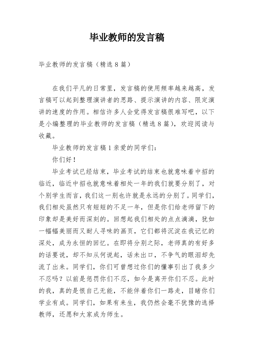 毕业教师的发言稿