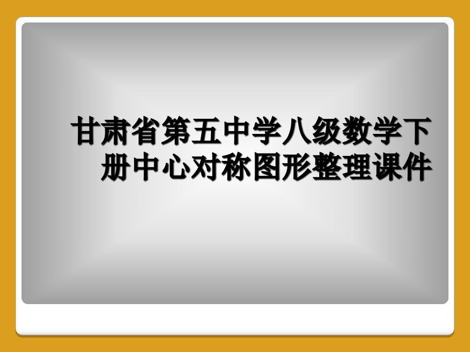 甘肃省第五中学八级数学下册中心对称图形整理课件