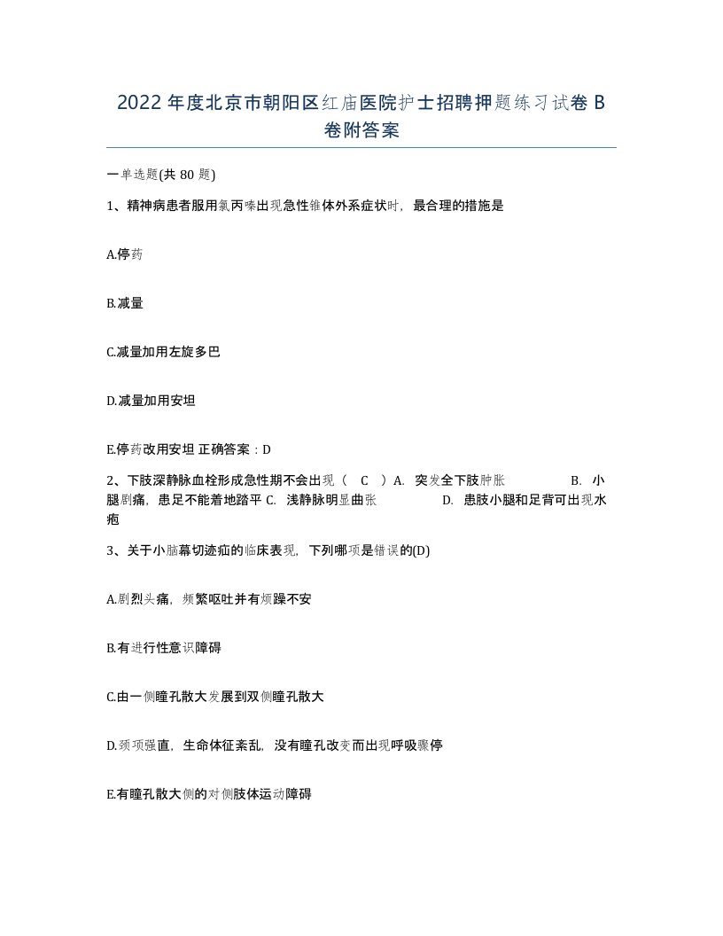 2022年度北京市朝阳区红庙医院护士招聘押题练习试卷B卷附答案