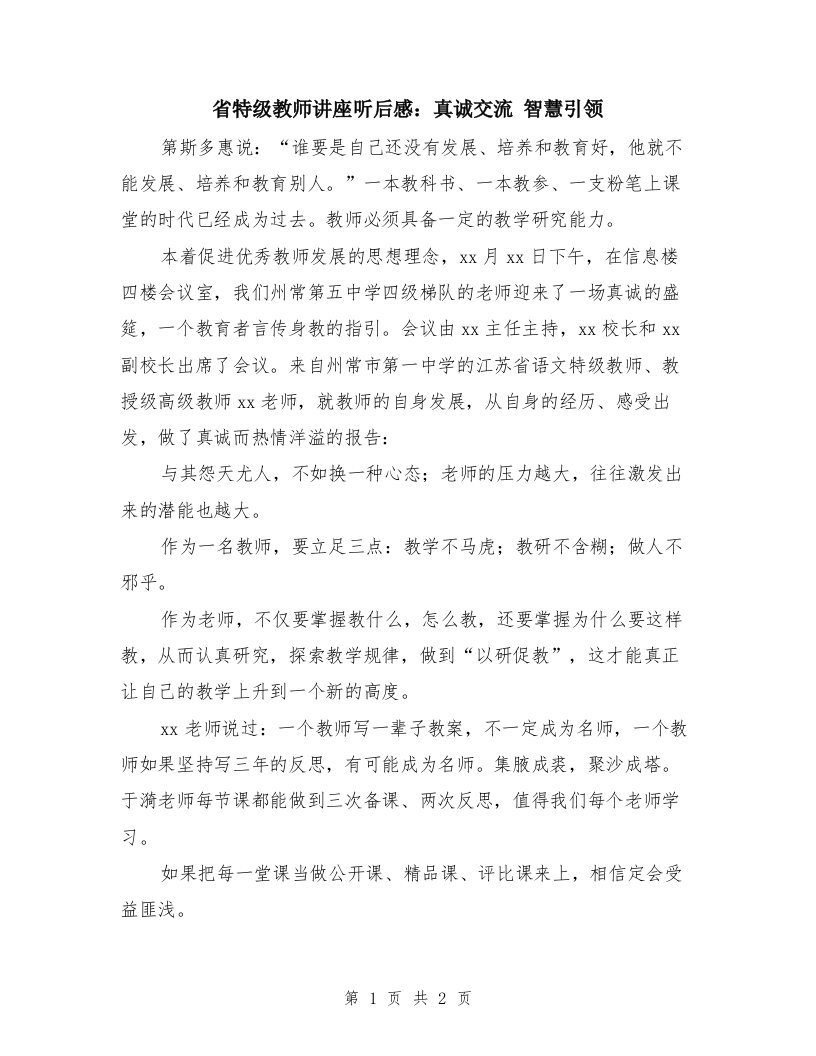 省特级教师讲座听后感：真诚交流