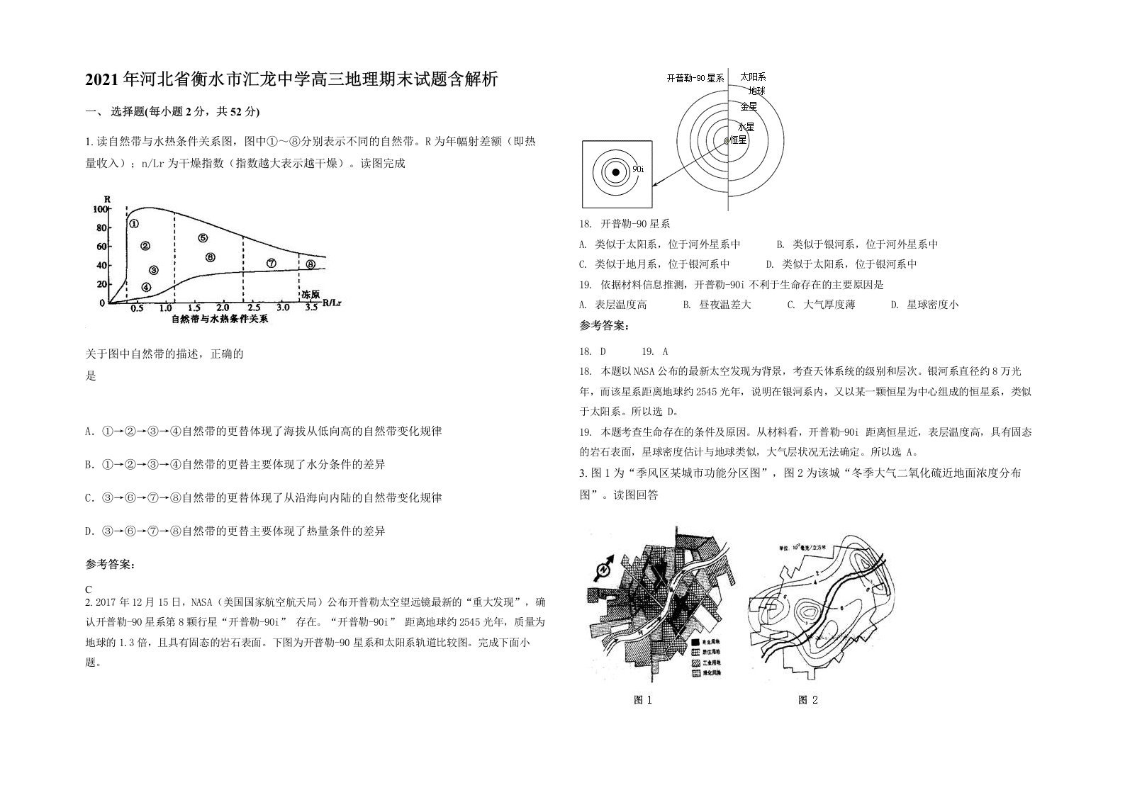 2021年河北省衡水市汇龙中学高三地理期末试题含解析