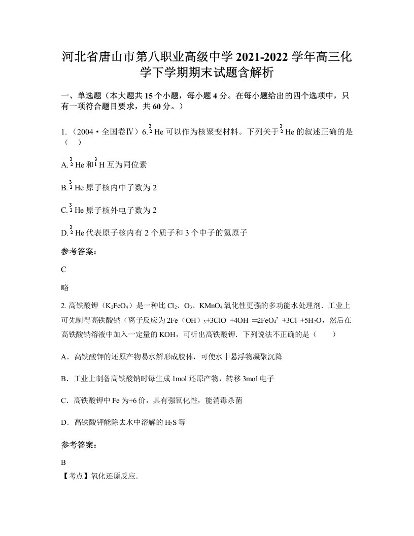 河北省唐山市第八职业高级中学2021-2022学年高三化学下学期期末试题含解析