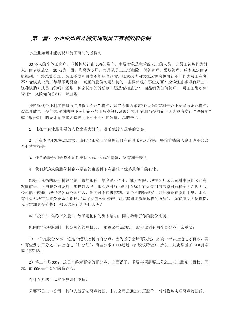 小企业如何才能实现对员工有利的股份制[修改版]