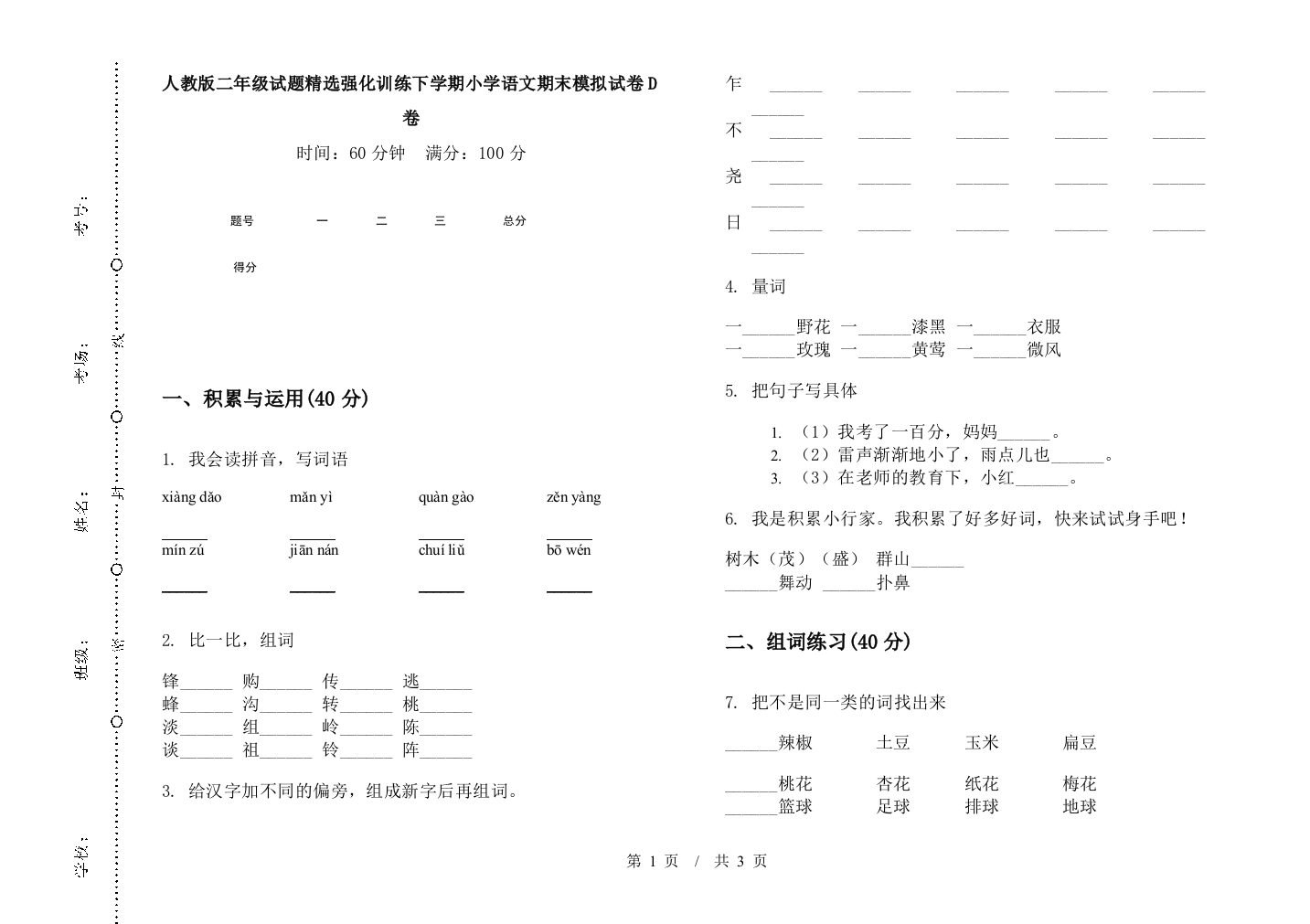 人教版二年级试题精选强化训练下学期小学语文期末模拟试卷D卷