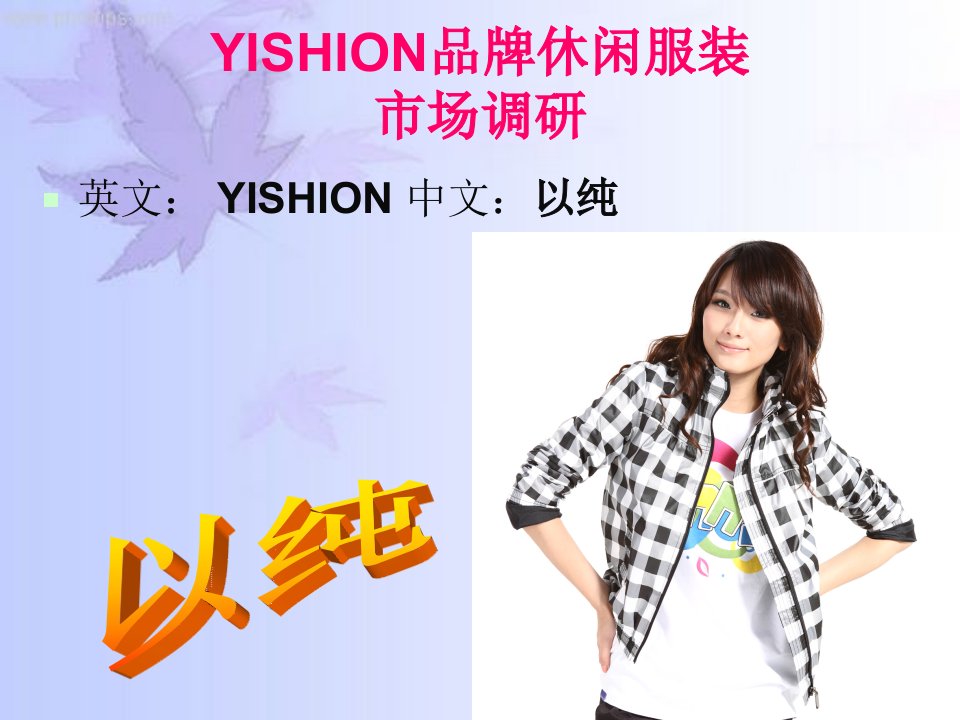 YISHION品牌休闲服装调研