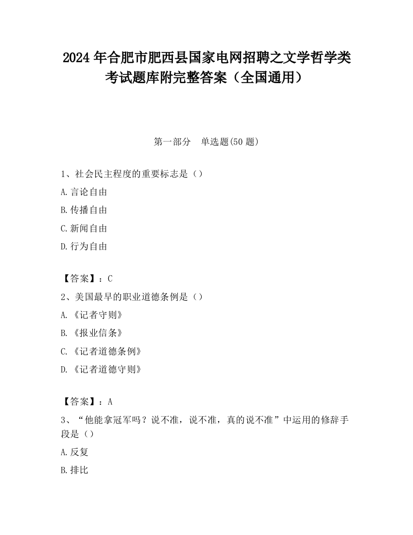 2024年合肥市肥西县国家电网招聘之文学哲学类考试题库附完整答案（全国通用）