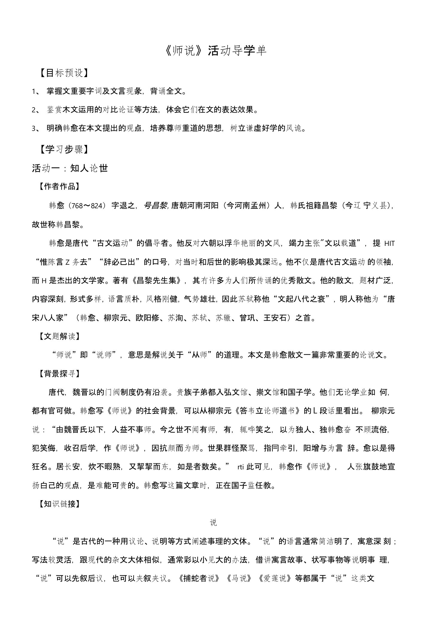 江苏省包场高级中学苏教版高一语文必修一导学案：第二专题《师说》