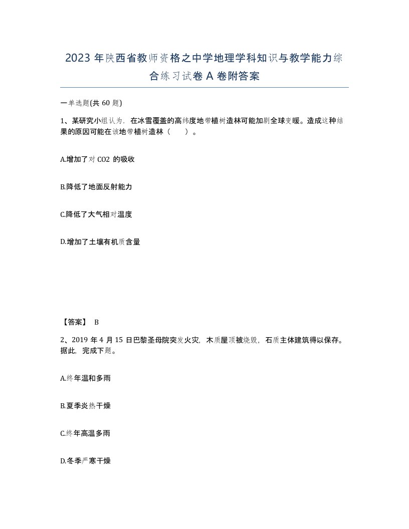 2023年陕西省教师资格之中学地理学科知识与教学能力综合练习试卷A卷附答案