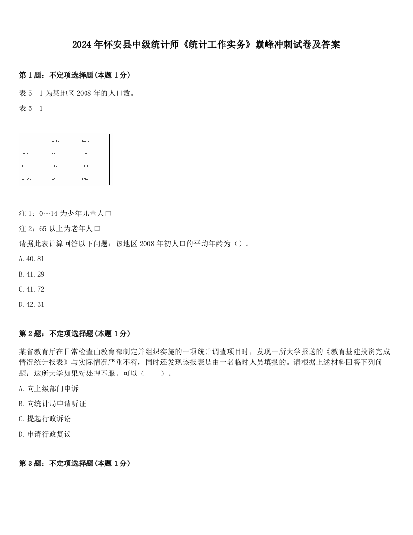 2024年怀安县中级统计师《统计工作实务》巅峰冲刺试卷及答案