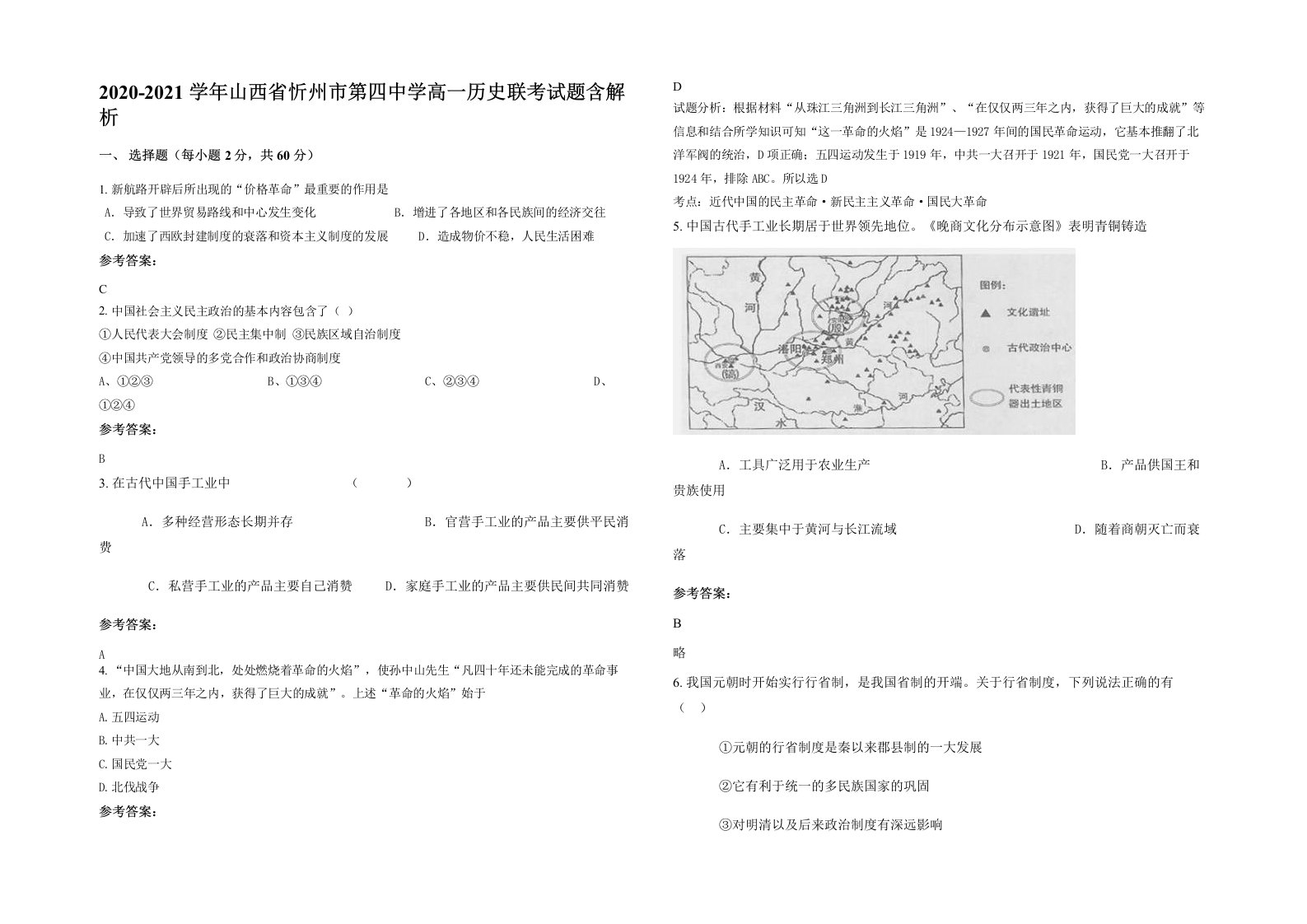 2020-2021学年山西省忻州市第四中学高一历史联考试题含解析