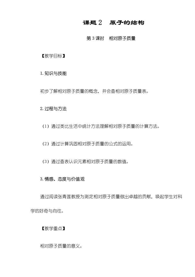 化学九年级人教版上册第三单元课题2原子的结构相对原子质量（教案）