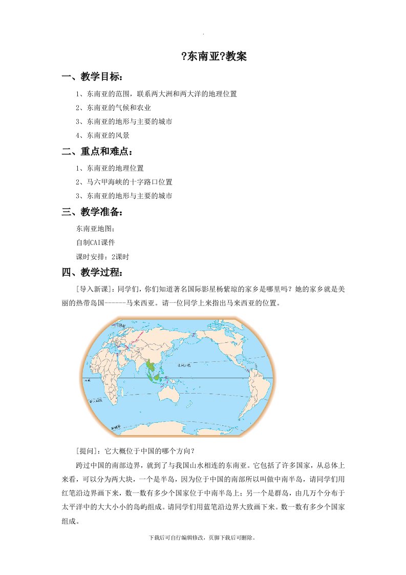 初中人教版地理七年级下册7.2《东南亚》教案5