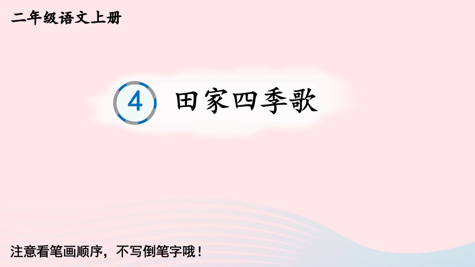 2023二年级语文上册第二单元4田家四季歌生字教学课件新人教版