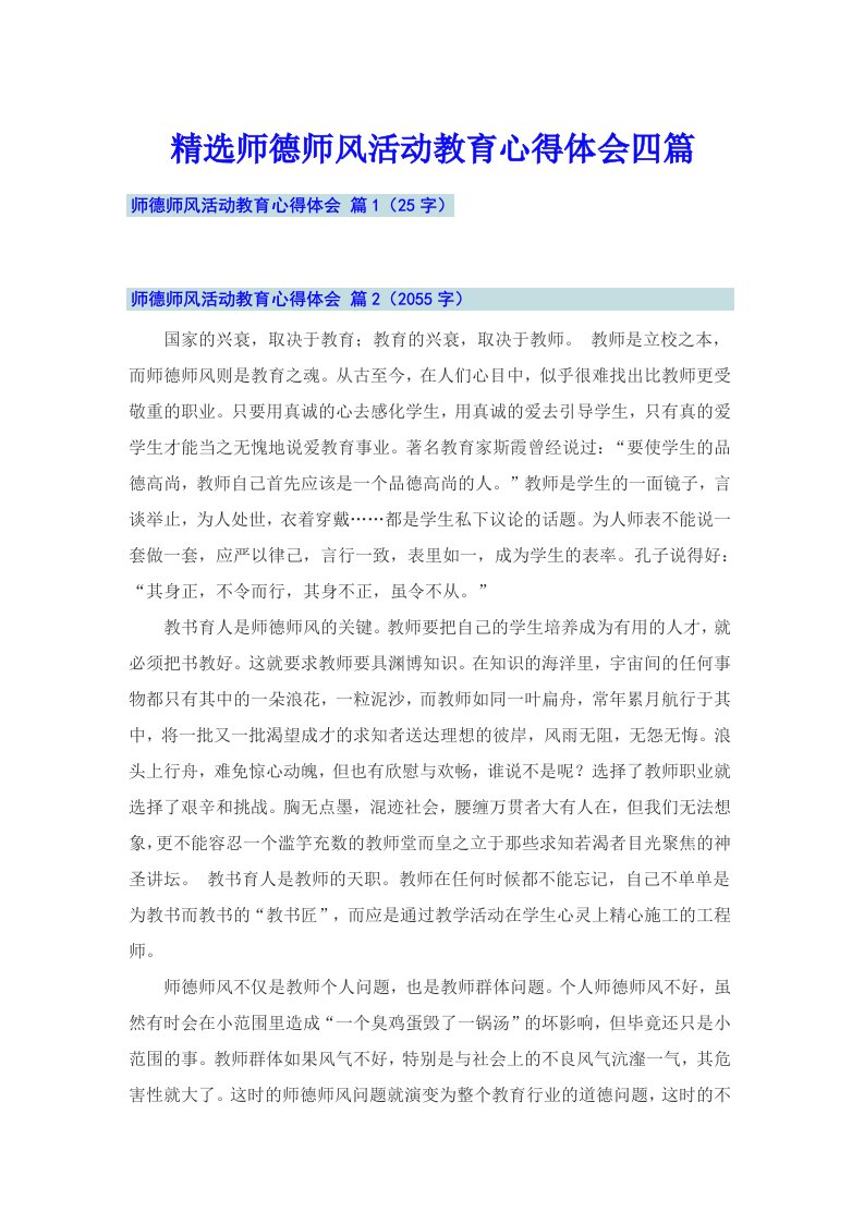 精选师德师风活动教育心得体会四篇