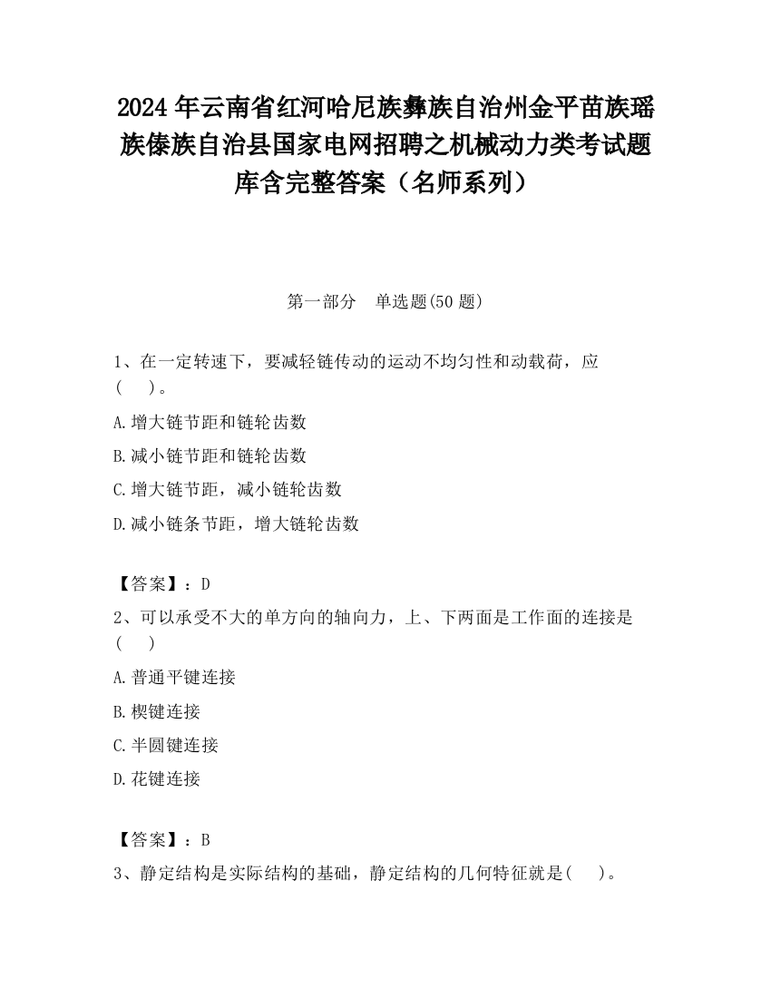 2024年云南省红河哈尼族彝族自治州金平苗族瑶族傣族自治县国家电网招聘之机械动力类考试题库含完整答案（名师系列）