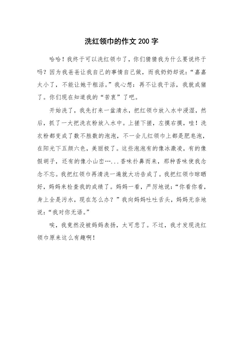 洗红领巾的作文200字