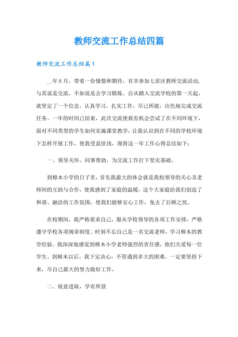 教师交流工作总结四篇