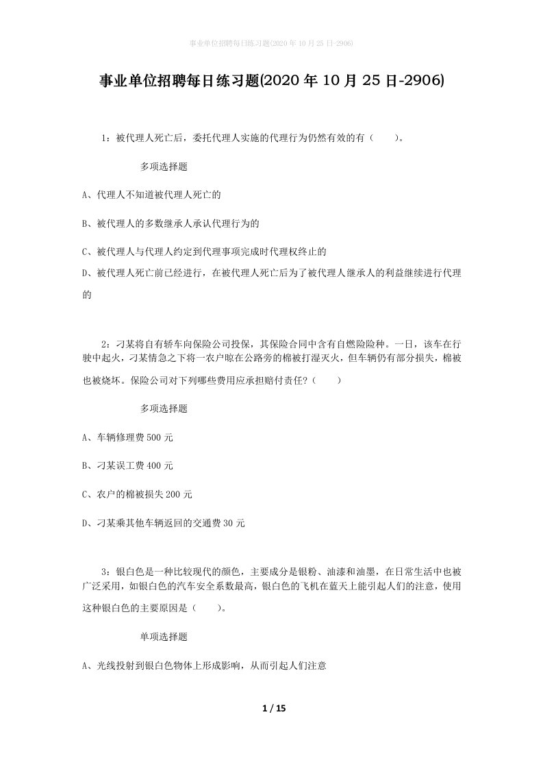 事业单位招聘每日练习题2020年10月25日-2906