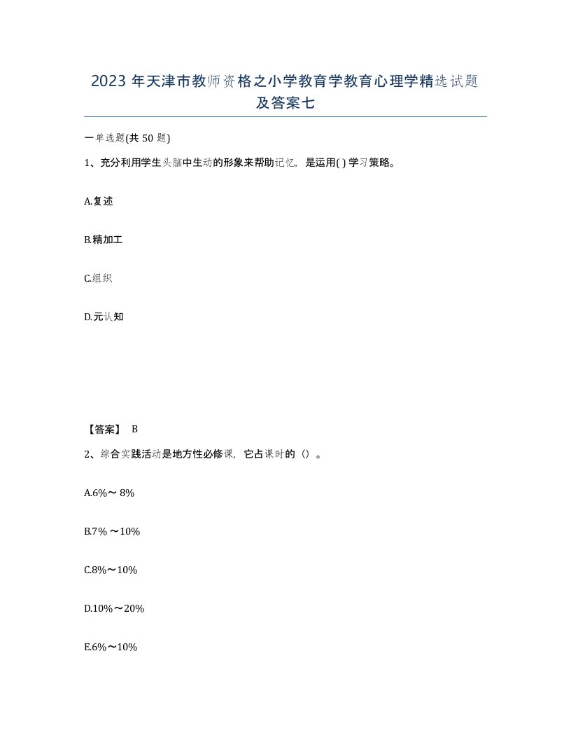 2023年天津市教师资格之小学教育学教育心理学试题及答案七