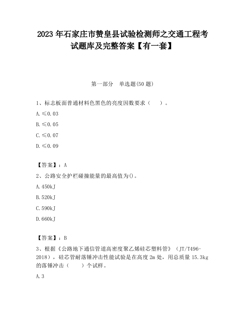 2023年石家庄市赞皇县试验检测师之交通工程考试题库及完整答案【有一套】