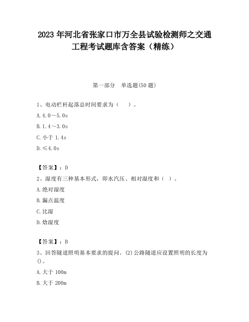 2023年河北省张家口市万全县试验检测师之交通工程考试题库含答案（精练）