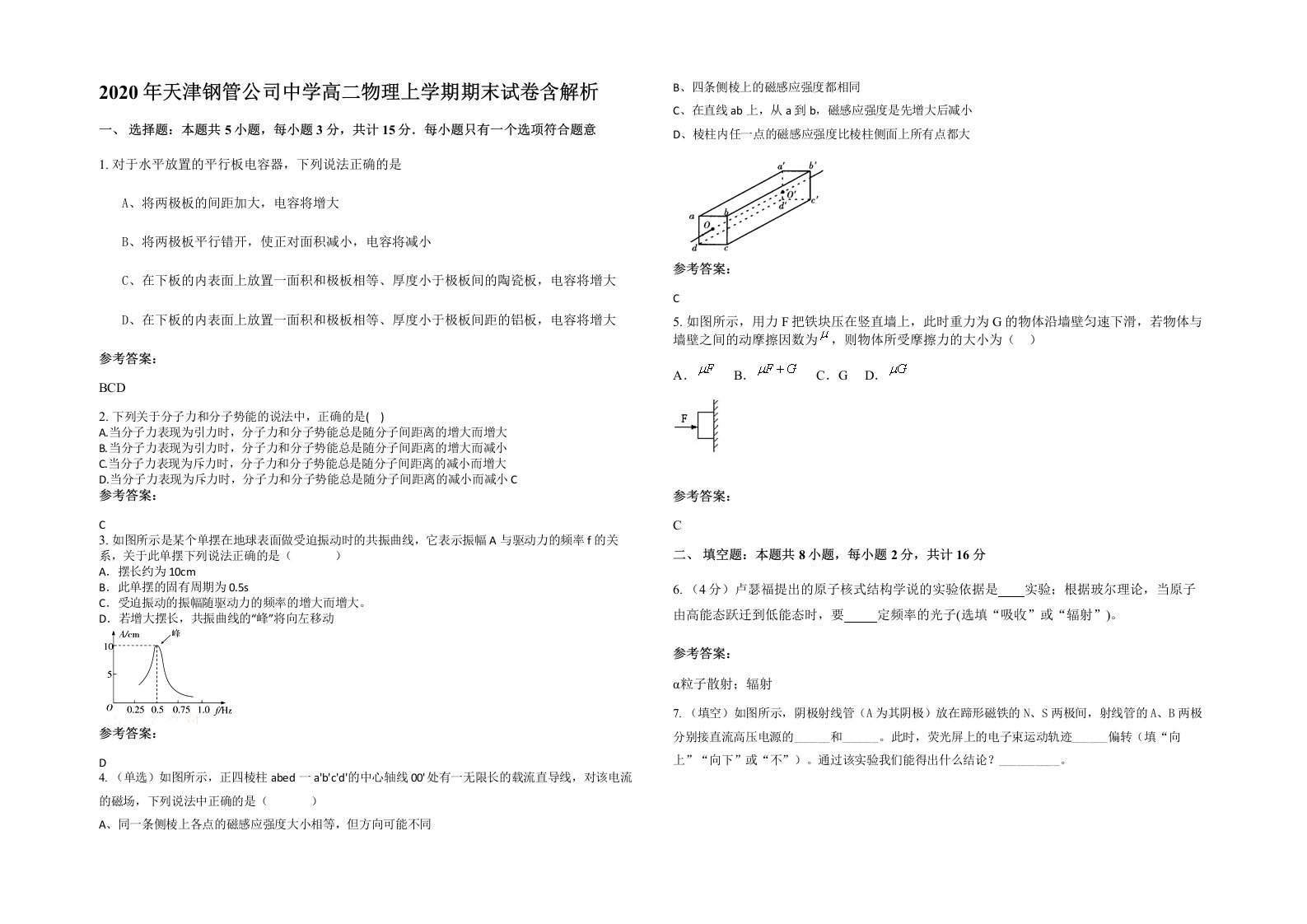 2020年天津钢管公司中学高二物理上学期期末试卷含解析