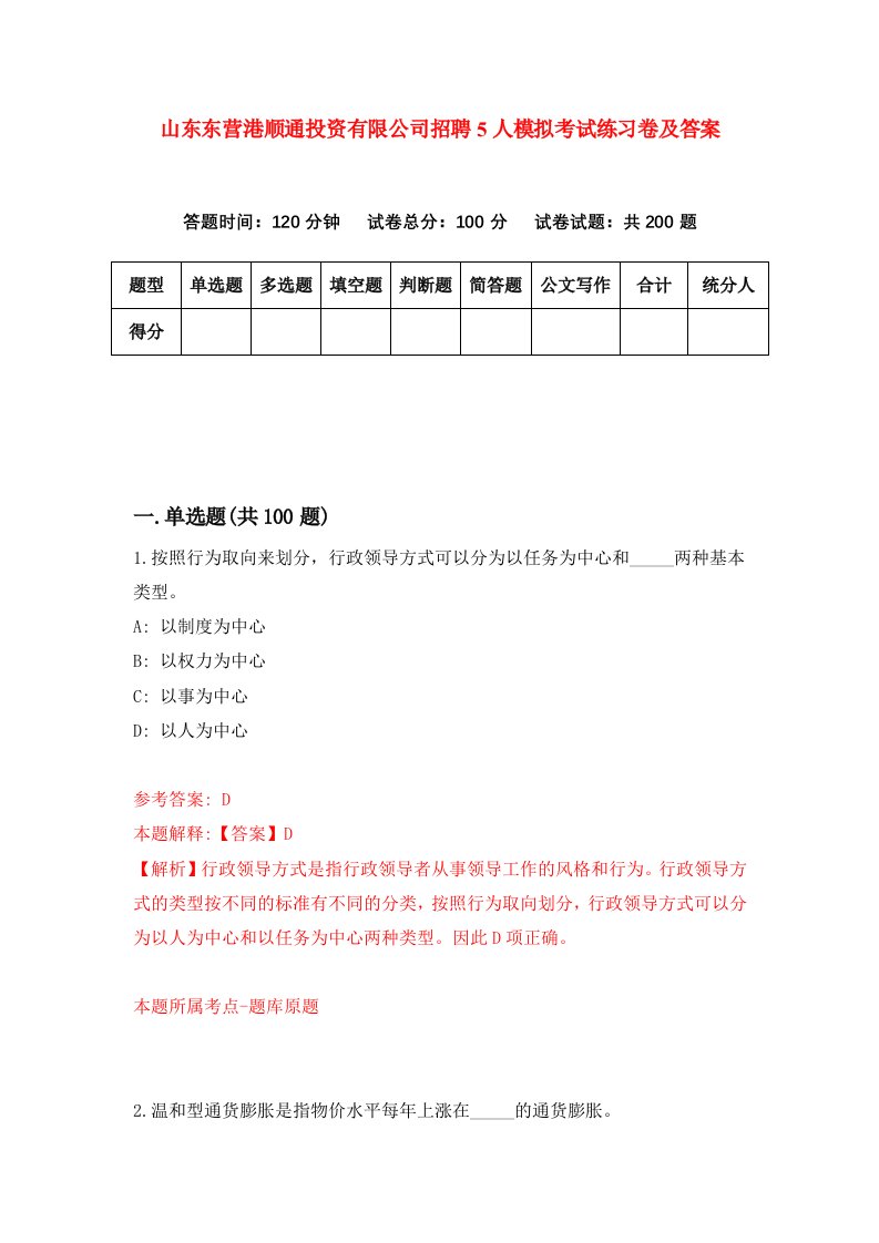 山东东营港顺通投资有限公司招聘5人模拟考试练习卷及答案第8版