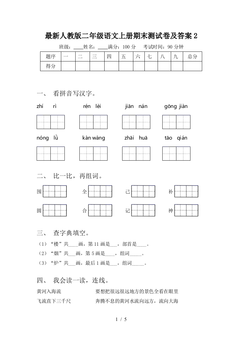 最新人教版二年级语文上册期末测试卷及答案2