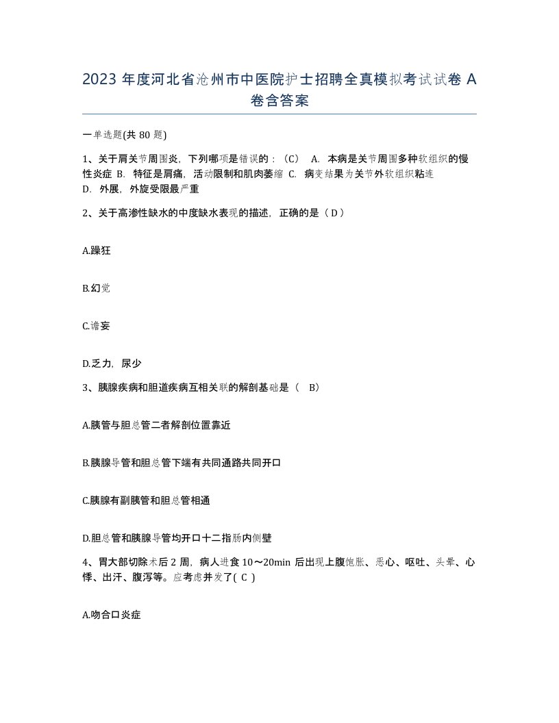 2023年度河北省沧州市中医院护士招聘全真模拟考试试卷A卷含答案