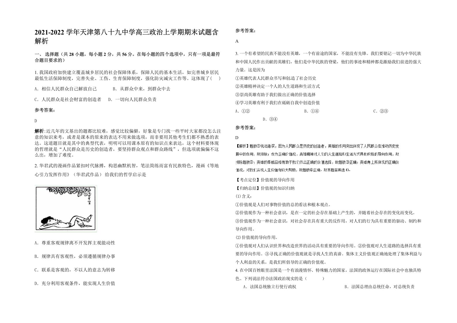 2021-2022学年天津第八十九中学高三政治上学期期末试题含解析