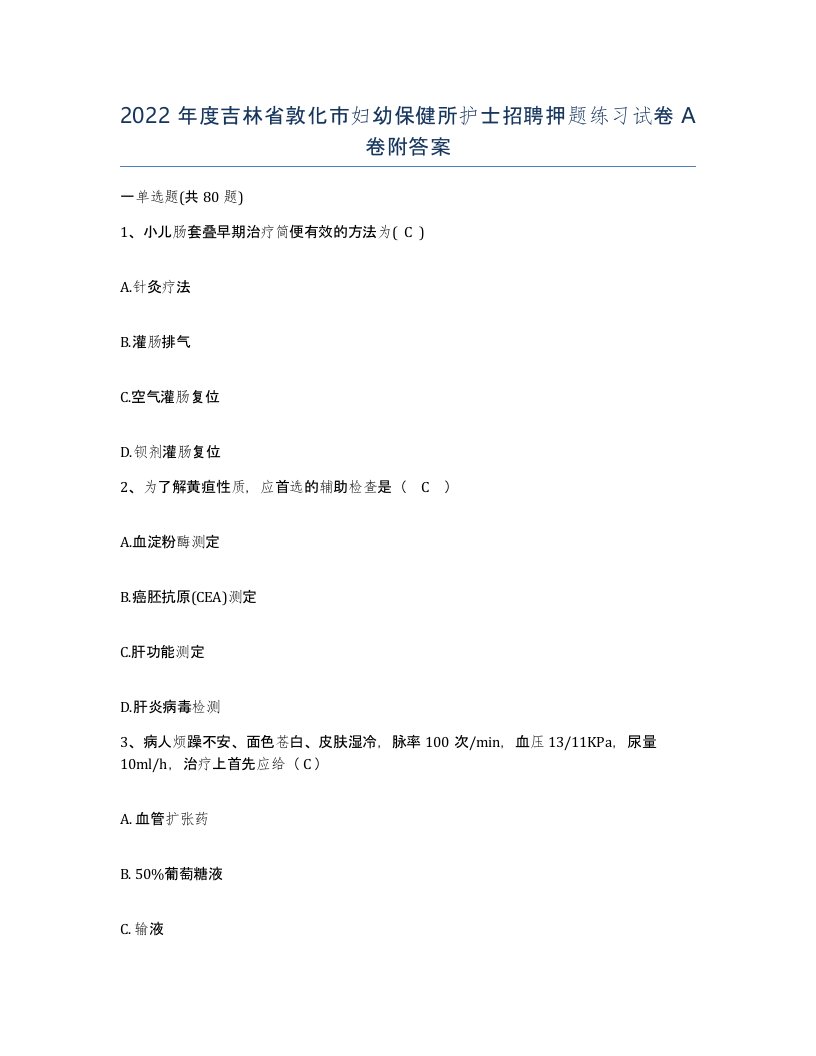 2022年度吉林省敦化市妇幼保健所护士招聘押题练习试卷A卷附答案