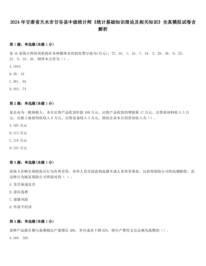 2024年甘肃省天水市甘谷县中级统计师《统计基础知识理论及相关知识》全真模拟试卷含解析