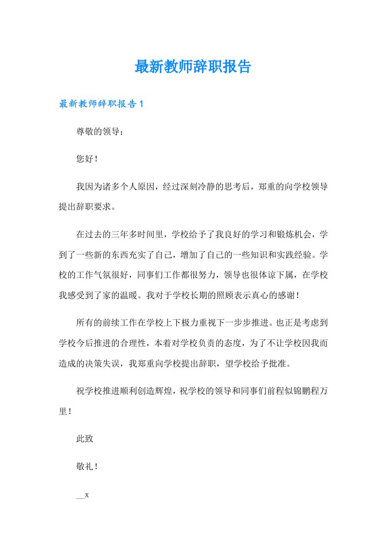 最新教师辞职报告