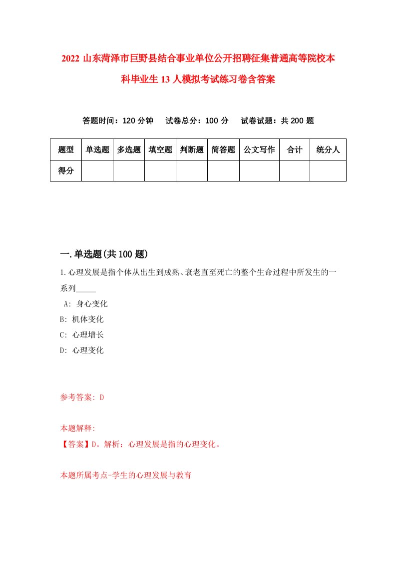 2022山东菏泽市巨野县结合事业单位公开招聘征集普通高等院校本科毕业生13人模拟考试练习卷含答案第8卷