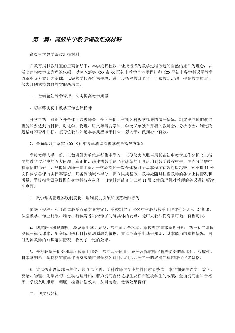 高级中学教学课改汇报材料[修改版]