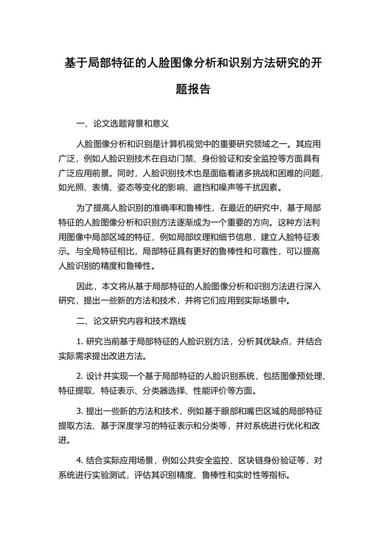 基于局部特征的人脸图像分析和识别方法研究的开题报告