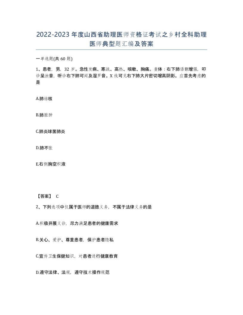 2022-2023年度山西省助理医师资格证考试之乡村全科助理医师典型题汇编及答案