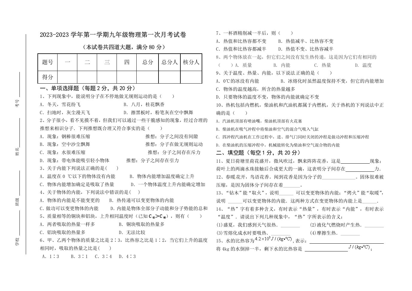 2023年九年级物理第一次月考试卷及其答案