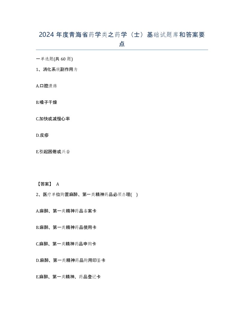 2024年度青海省药学类之药学士基础试题库和答案要点