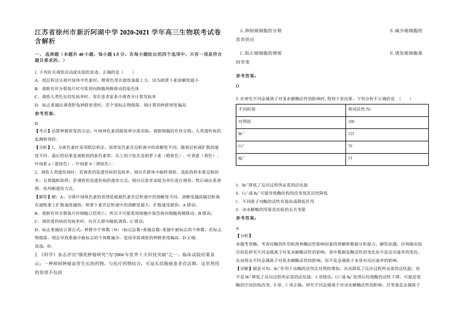 江苏省徐州市新沂阿湖中学2020-2021学年高三生物联考试卷含解析