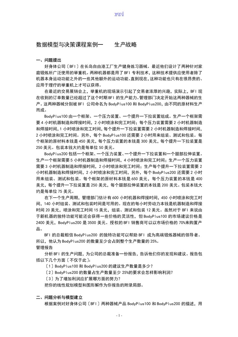 大数据模型与决策课程案例分析报告