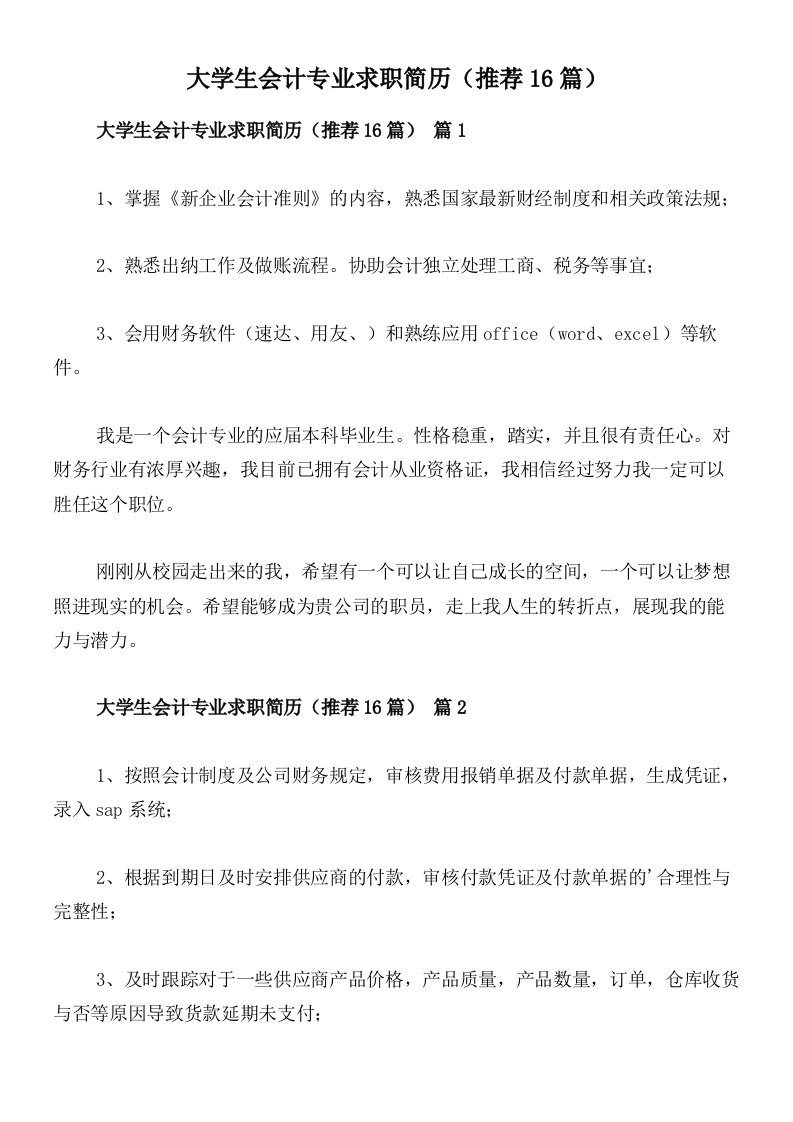 大学生会计专业求职简历（推荐16篇）