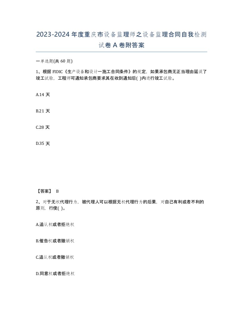 2023-2024年度重庆市设备监理师之设备监理合同自我检测试卷A卷附答案