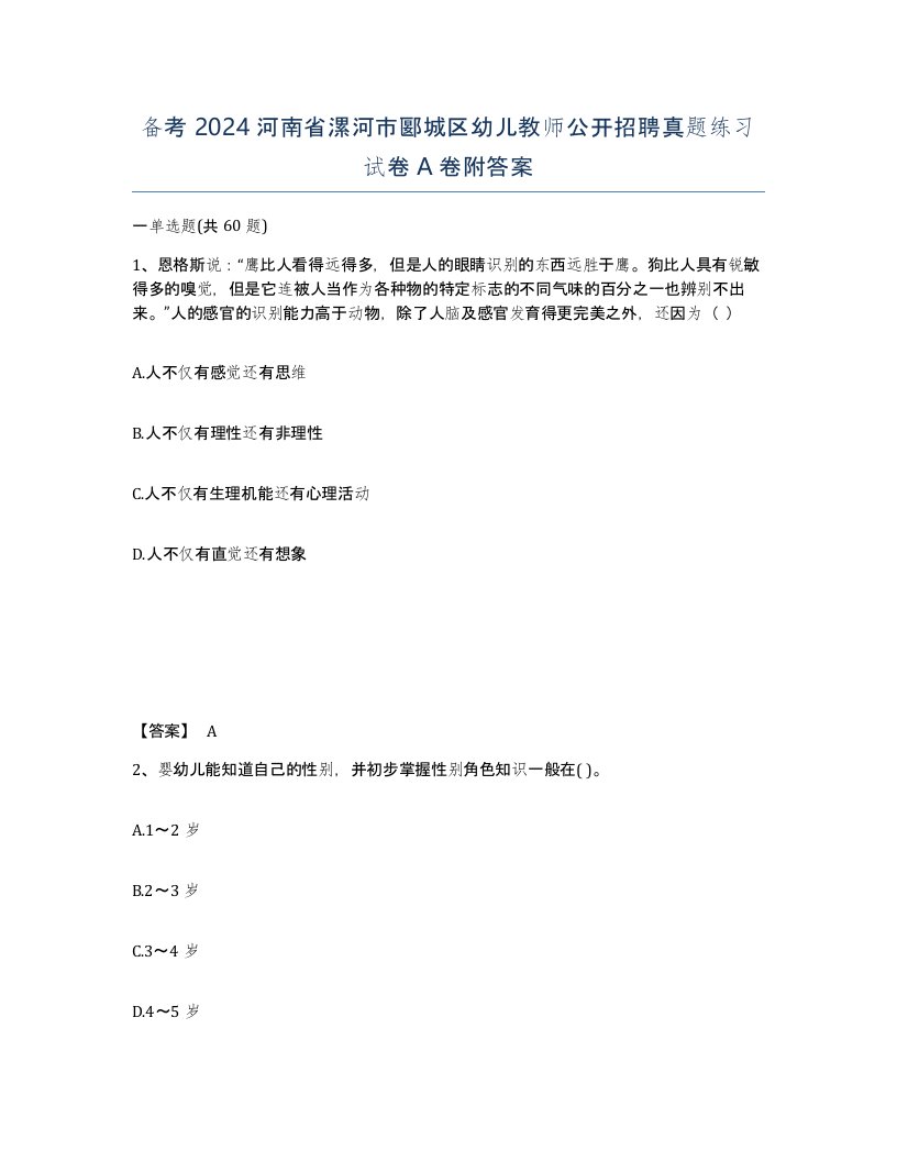 备考2024河南省漯河市郾城区幼儿教师公开招聘真题练习试卷A卷附答案