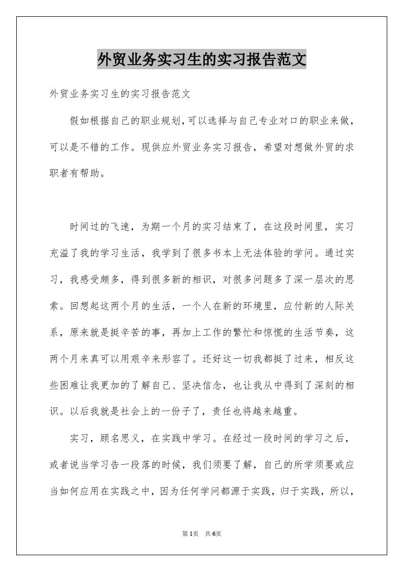 外贸业务实习生的实习报告范文