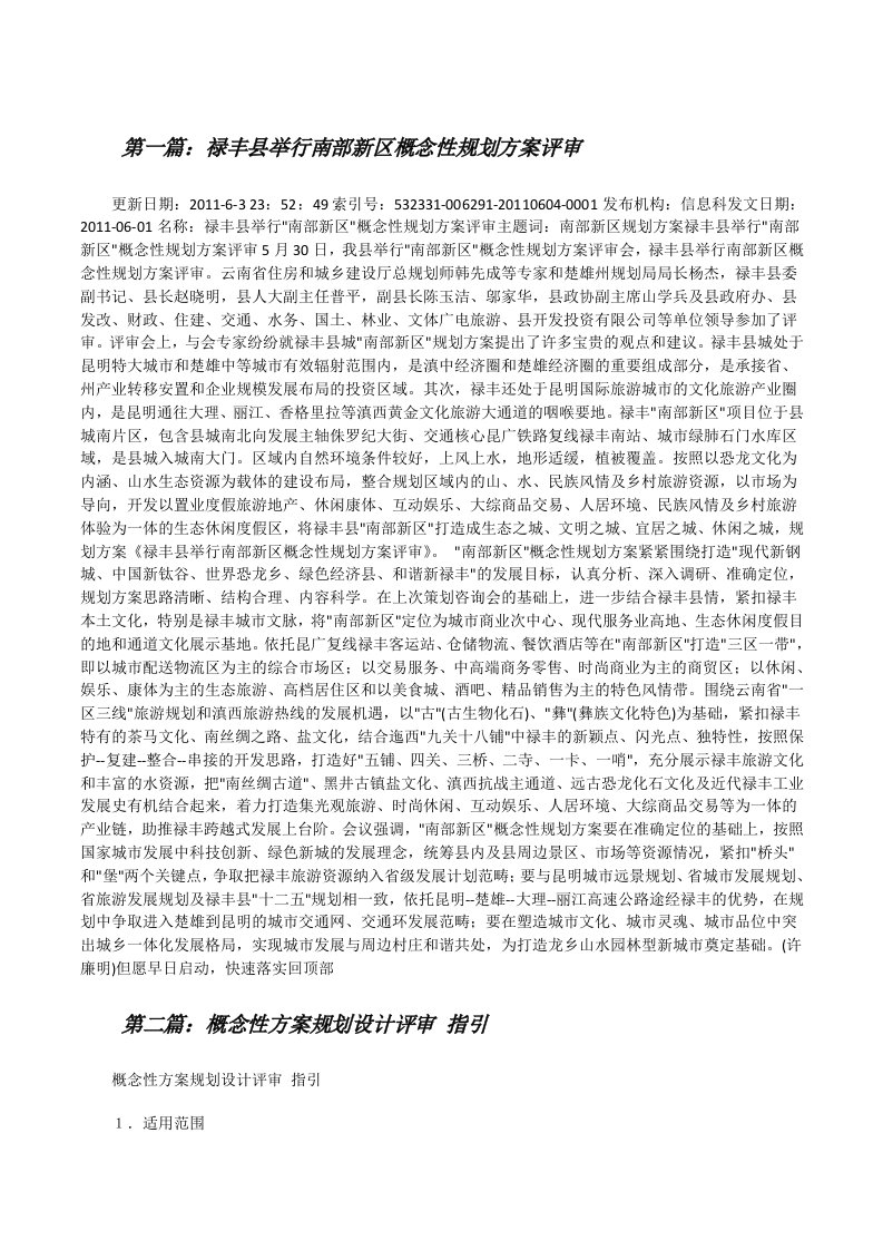 禄丰县举行南部新区概念性规划方案评审[修改版]